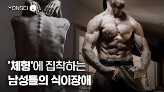 식이장애, 여성들만의 질병이 아닙니다