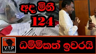 තාත්තාගේ මිනිය අරන් යද්දී - නිරෝධායනයේ ඉන්න දරුවෝ මිනිය සහිත ඇම්බියුලන්ස් එකට වදියි - මාරයාගේ දේශය