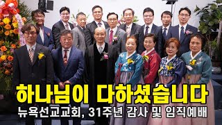 [수정] 뉴욕선교교회, 설립 31주년 감사 및 임직예배