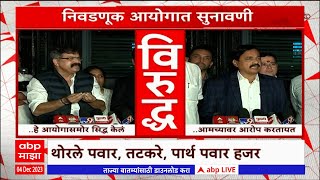 Jitendra Awhad v/s Sunil Tatkare :सुनावणीनंतर जितेंद्र आव्हाड आणि सुनील तटकरेंची एकमेकांवर टोलेबाजी