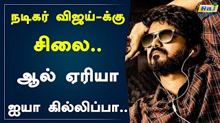 நடிகர் விஜய்-க்கு சிலை.. ஆல் ஏரியா ஐயா கில்லிப்பா.. | Vijay | Thalapathy | Vijay Statue