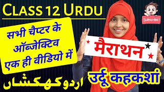 Class 12 urdu sampurn objective ka mahamarathon | Muskaan mam #urdu_objective #class12urdu #muskaan