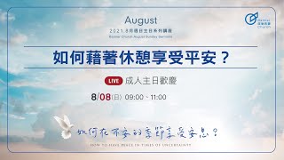 2021-08-08 中壢旌旗主日歡慶直播1 | 如何藉著休憩享受平安?—季榮和 牧師