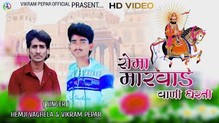 रोमा मारवाड़ वाली धरती | Ramapir new video 2023 | vikram pepar \u0026 hemji vaghela