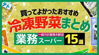 【業務スーパー】2024年最新版！買ってよかったおすすめの冷凍野菜15選【まとめ】