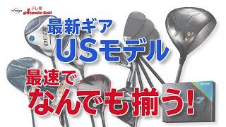 テレ東アトミックゴルフのテレビCM【15秒バージョン】