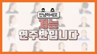 우리는 #월드비전합창단 연주반입니다