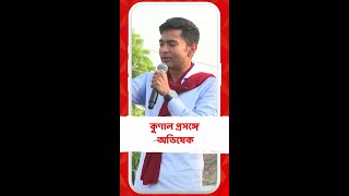 'দলীয় শৃঙ্খলা হয়তো তিনি ভেঙেছেন, তাই দল ব্যবস্থা নিয়েছেন', কুণাল প্রসঙ্গে অভিষেক