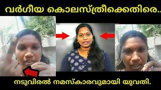 വർഗീയവിഷം ചീറ്റിയ കുലസ്ത്രീക്ക് നടുവിരൽ നമസ്കാരവുമായി യുവതി.