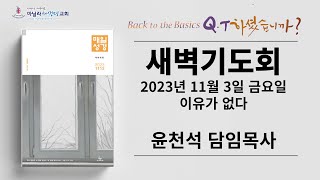 마닐라새생명교회_새벽기도회_11월03일_금요일