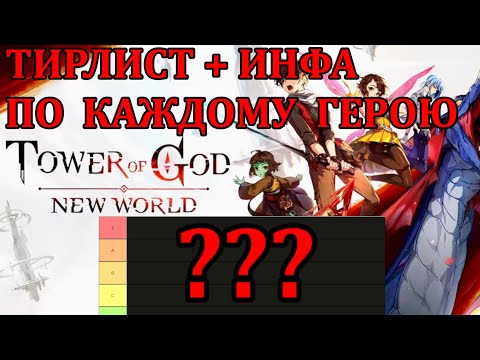 [Tower of God: New World] ПОДРОБНЕЙШИЙ ТИРЛИСТ С ИНФОРМАЦИЕЙ ПО КАЖДОМУ ГЕРОЮ!!1