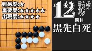 基本詰碁マスター 12問目「黒先白死」囲碁プロ棋士が詰碁の手筋を徹底解説！