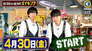 [新番組]『NEWSの全力!!メイキング』4/30(金)START!! 小山･加藤が“面白そうなモノ”を片っ端から作っていくDIYバラエティ【過去回はパラビで配信中】