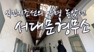 식민지조선의 악명 높았던 - 서대문 형무소 / The notorious Seodaemun Prison under Japanese colonial rule