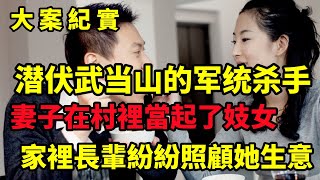 【吕鹏大案纪实】潜伏武当山的军统杀手，一个无耻的女人，太太太太.......大案纪实