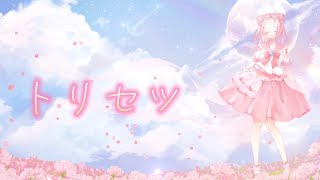 【活動2周年記念】中学生が「トリセツ/西野カナ」歌ってみた🎤 【オリジナルMV】