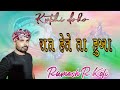 રાત હેતે તા હુઆ kutchi doko song ramesh r koli