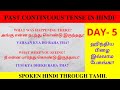 Past Continuous Tense in Hindi Through Tamil |10 Days Spoken Hindi Class | Day 5 |தமிழ் வழி ஹிந்தி