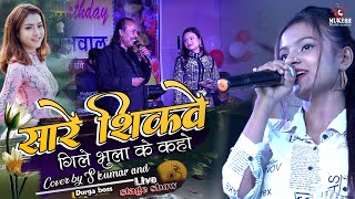सारे शिकवे गिले भुला के कहो - Cover by S kumar and Durga Boss Hindi Song | Live Singing 2023