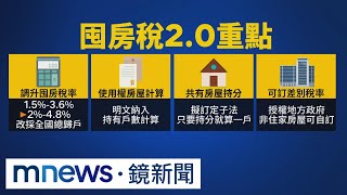 打房再出招！囤房稅2.0草案出爐　鎖定囤房大戶｜#鏡新聞