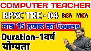 BPSC TRE 4 l Computer Teacher l BPSC Teacher New Vacancy l BPSC Computer Qualification #bpsctre4