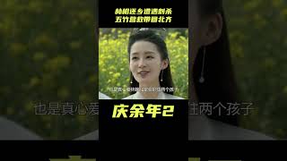 庆余年2：林相还乡遭遇刺杀，下秒五竹营救带回北齐，婉儿崩溃#影視解析 #古裝劇 #庆余年2 #范闲 #权谋