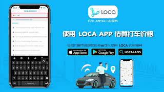 使用LOCA APP估算打车价格