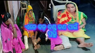 ଏମିତି ଦୁଃଖ କାହା ଜୀବନ ରେ ନ ଆସୁ ପ୍ରଭୁ/ମୋ ନାନୀ ର ଦେହ ପୁରା ଖରାପ😭