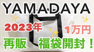 【ヤマダヤ福袋2023】再販1万円の福袋を開封しました！元旦の福袋と比べてどうかな🤔🥰？【YAMADAYA】