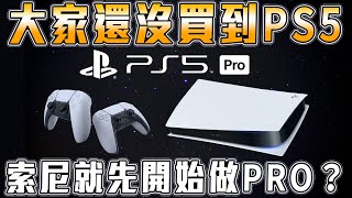 《蓋星聞》 索尼政策大轉變！機台直接改做PRO、遊戲不再搞獨佔、自認機台變稀有物當作比賽獎品｜Sky