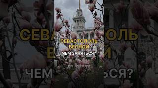 Зачем ехать в Севастополь весной? #крым