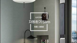 [사용설명] 자동환기 Slim 제품 사용법