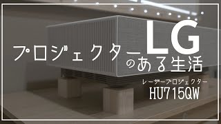 『プロジェクターのある生活』LG HU715QW 🏅優秀レビューアー🏅に選ばれました☺️ 4kレーザープロジェクター