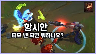 [항심] 티모 밴 되면 뭐하나요? 항시안. 티모 저격밴 당함.