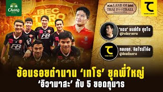 ดินแดนบอลไทย: ย้อนรอยตำนาน ‘เทโร’ ยุคพี่ใหญ่ ‘อิวามาสะ’ กับ 5 ยอดกุมาร | คิดไซด์โค้ง