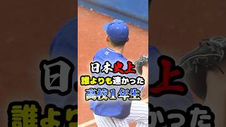 甲子園史上「誰よりも速かった高校1年生」に関する雑学　#野球 #高校野球 #甲子園 #プロ野球