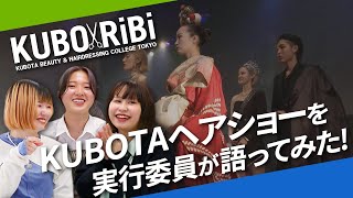 【KUBO×RiBi】KUBOTAヘアショーを実行委員が語ってみた！【東京・中野】