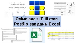 Олімпіади з ІТ 1 | Розбір завдань Excel - ІІІ тур олімпіади ІТ 2023