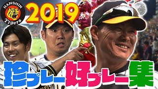 【マニア必見】2019タイガース爆笑＆涙＆神プレー厳選21！阪神タイガース密着！応援番組「虎バン」ABCテレビ公式チャンネル