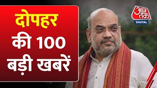 Hindi News: दोपहर की 100 बड़ी खबरें | Nonstop 100 | Latest News | Amit Shah | PM Modi