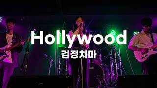 Hollywood - 검정치마 (서강대학교 맥박 cover)