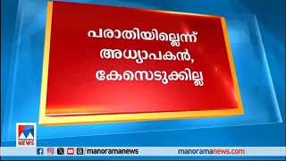 കാഴ്ചപരിമിതിയുള്ള അധ്യാപകനെ അപമാനിച്ചെന്ന പരാതിയിൽ പൊലീസ് കേസെടുക്കില്ല ​|Maharajas College