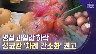 명절 과일값 하락‥성균관 '차례 간소화' 권고 | 대구MBC뉴스