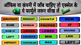 ऑफिस या कंपनी में जॉब चाहिए तो एक्सेल के ये फार्मूले जरूर सीख लें | Excel Formula