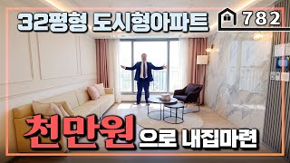 돈천만원으로 내집마련! 역세권 신축 도시형아파트로 모십니