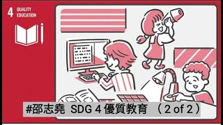 #邵志堯 SDG 4 Quality Education 優質教育 (2 of2) (普通話含字幕) (另有粵語版本)