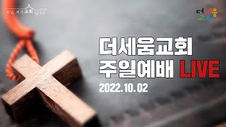 더세움교회 주일예배 (LIVE) 2022.10.02 | 누가복음 11장 27-36 '기쁨이 되는 사람' | 담임목사 : 이기세목사님