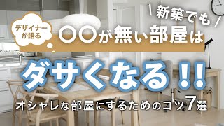 【一戸建て・賃貸】おしゃれな部屋にするためのコツ7選