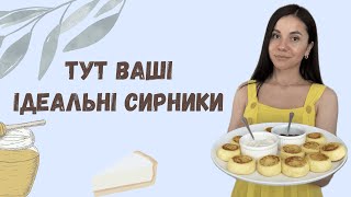 Ідеальні сирники на манці - мій улюблений  | Perfect Fried cheesecakes - healthy food