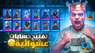 تفتيح حسابات فورت نايت عشوائية 😱🔥( عندما يبتسم لك الحظ 😭🔥 ) Fortnite !!